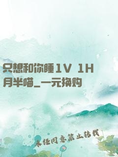只想和你睡1V 1H月半喵